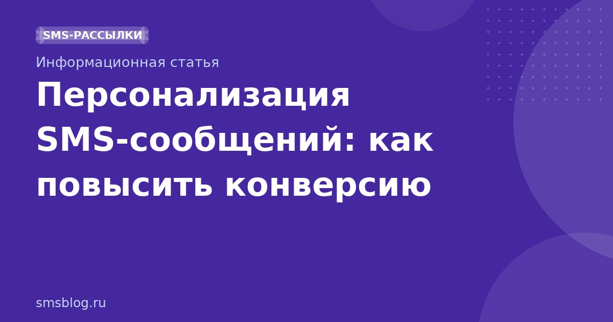 Персонализация SMSсообщений: как повысить конверсию