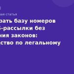 Как собрать базу номеров для SMS-рассылки без нарушения законов: руководство по легальному сбору контактов