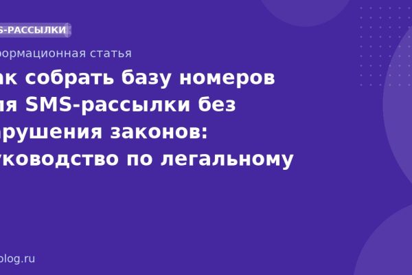 Как собрать базу номеров для SMS-рассылки без нарушения законов: руководство по легальному сбору контактов