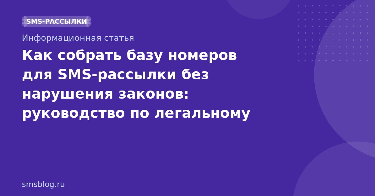 Как собрать базу номеров для SMS-рассылки без нарушения законов: руководство по легальному сбору контактов