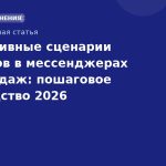 Эффективные сценарии чатботов в мессенджерах для продаж: пошаговое руководство 2026