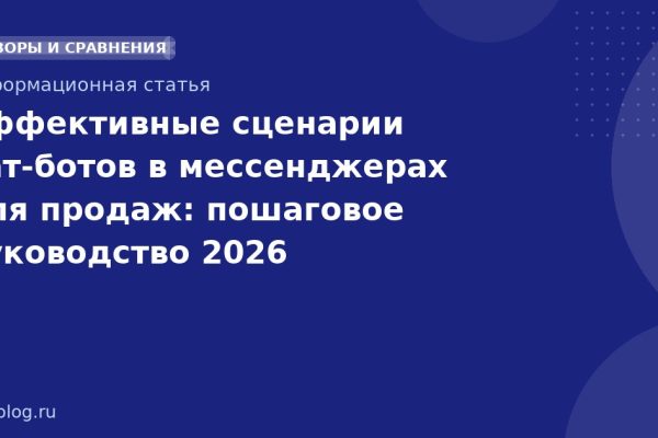 Эффективные сценарии чатботов в мессенджерах для продаж: пошаговое руководство 2026