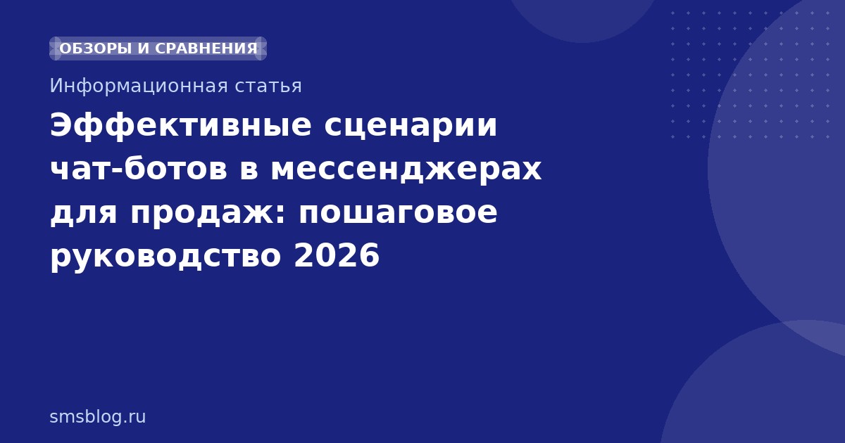 Эффективные сценарии чатботов в мессенджерах для продаж: пошаговое руководство 2026