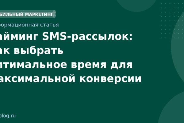 Тайминг SMS-рассылок: как выбрать оптимальное время для максимальной конверсии