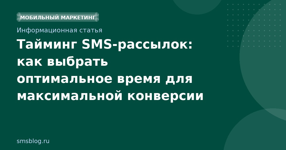 Тайминг SMS-рассылок: как выбрать оптимальное время для максимальной конверсии