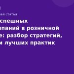 Кейсы успешных SMSкампаний в розничной торговле: разбор стратегий, метрик и лучших практик