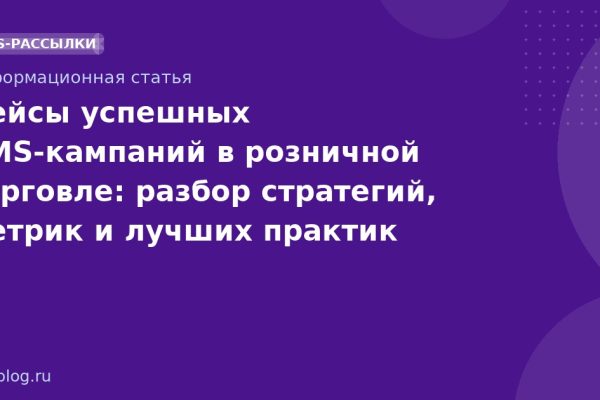 Кейсы успешных SMSкампаний в розничной торговле: разбор стратегий, метрик и лучших практик