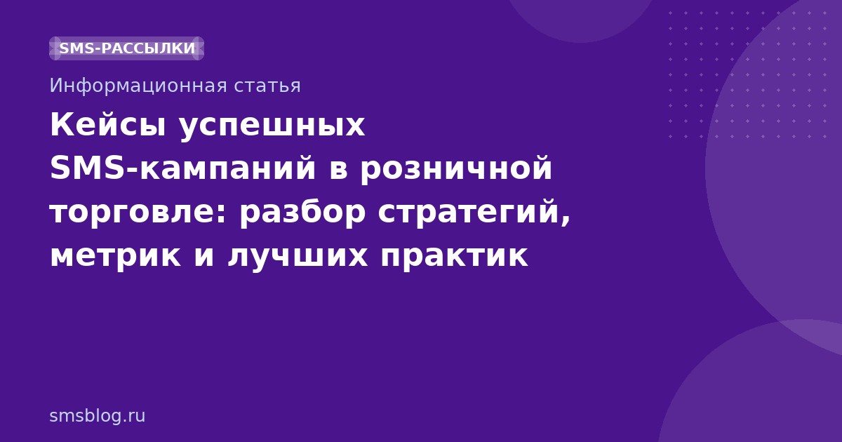 Кейсы успешных SMSкампаний в розничной торговле: разбор стратегий, метрик и лучших практик