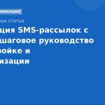 Интеграция SMSрассылок с CRM: пошаговое руководство по настройке и автоматизации