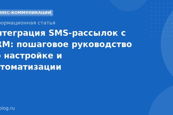 Интеграция SMSрассылок с CRM: пошаговое руководство по настройке и автоматизации