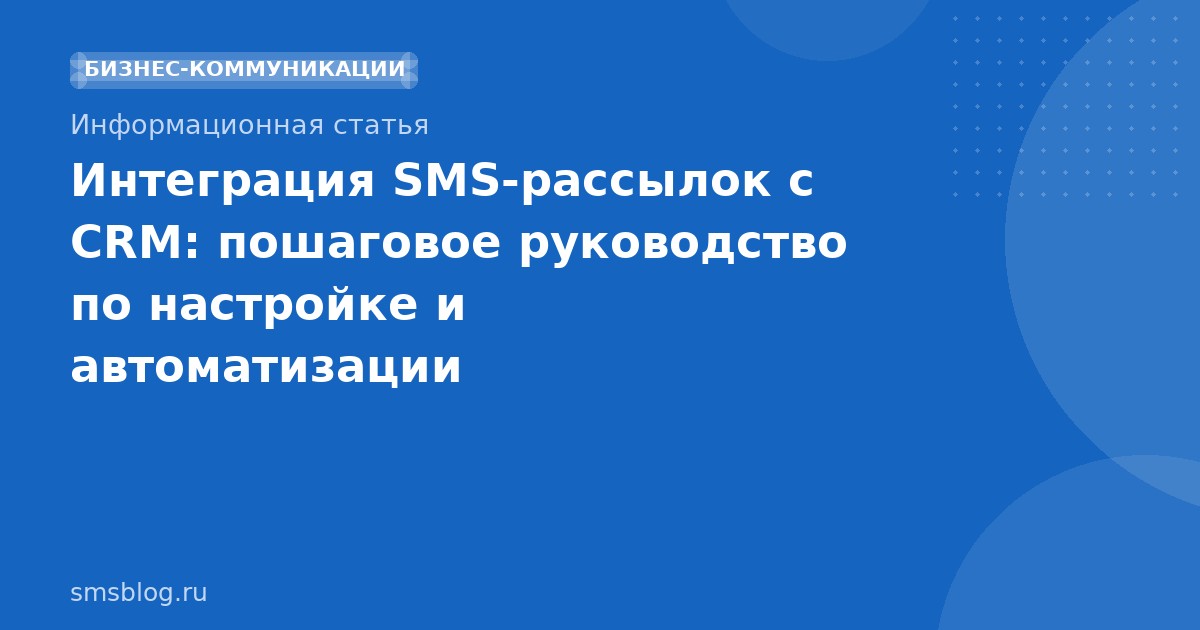 Интеграция SMSрассылок с CRM: пошаговое руководство по настройке и автоматизации