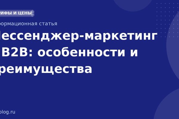 Мессенджер-маркетинг в B2B: особенности и преимущества
