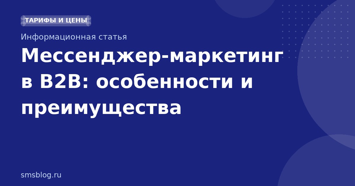 Мессенджер-маркетинг в B2B: особенности и преимущества