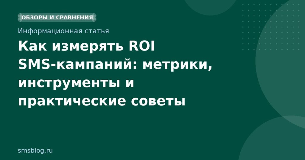 Как измерять ROI SMSкампаний: метрики, инструменты и практические советы