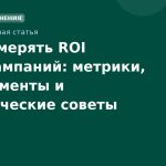 Как измерять ROI SMSкампаний: метрики, инструменты и практические советы