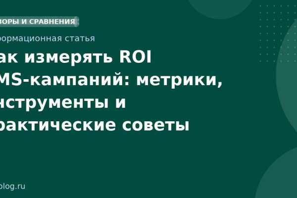 Как измерять ROI SMSкампаний: метрики, инструменты и практические советы
