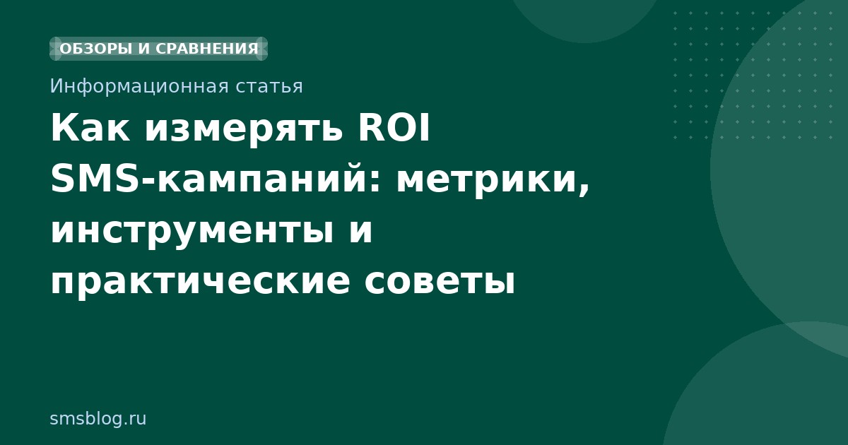 Как измерять ROI SMSкампаний: метрики, инструменты и практические советы