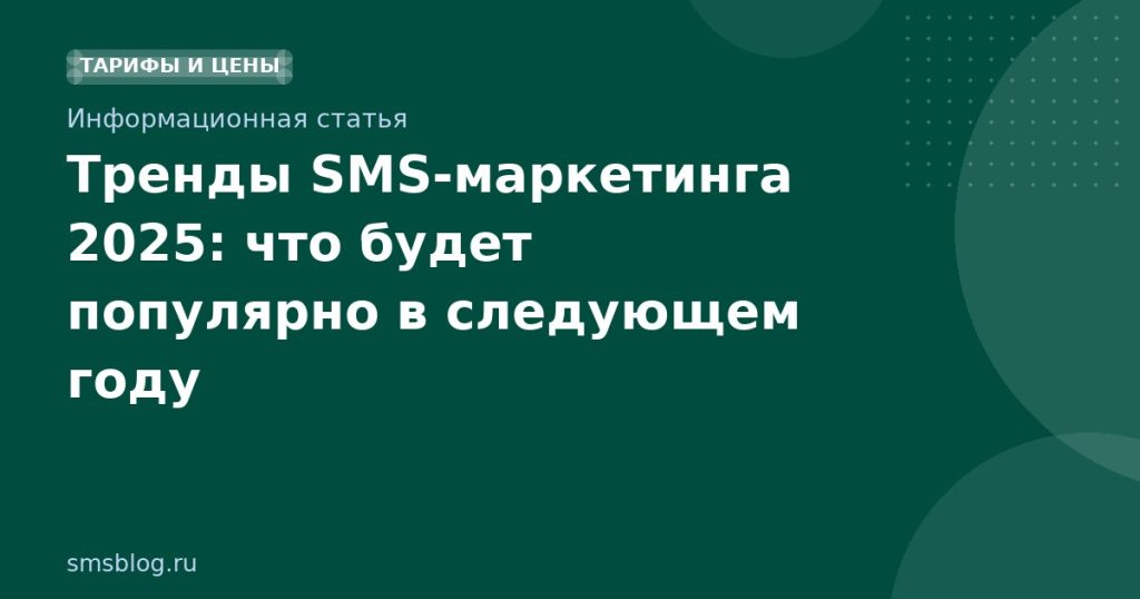 Тренды SMS-маркетинга 2025: что будет популярно в следующем году