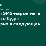 Тренды SMS-маркетинга 2025: что будет популярно в следующем году