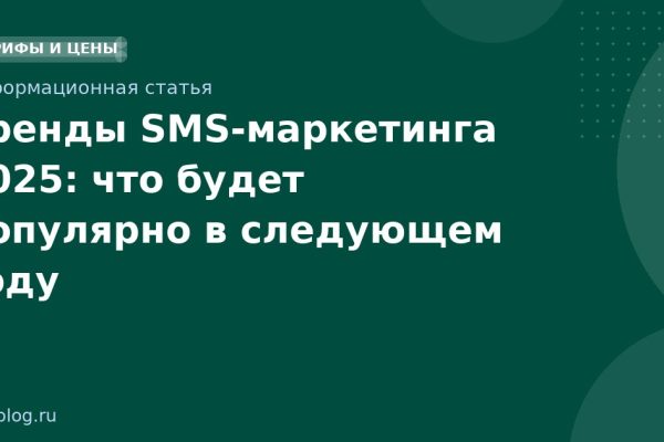 Тренды SMS-маркетинга 2025: что будет популярно в следующем году