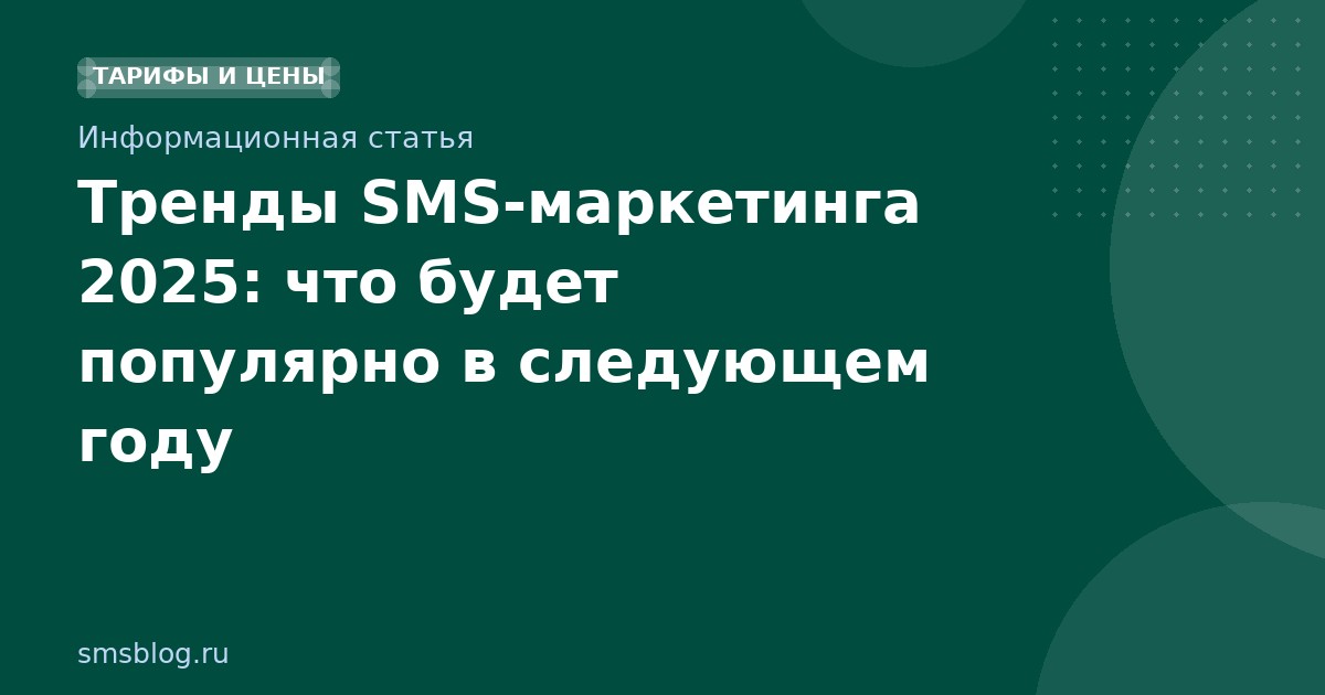 Тренды SMS-маркетинга 2025: что будет популярно в следующем году