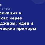 Геймификация в рассылках через мессенджеры: идеи и практические примеры