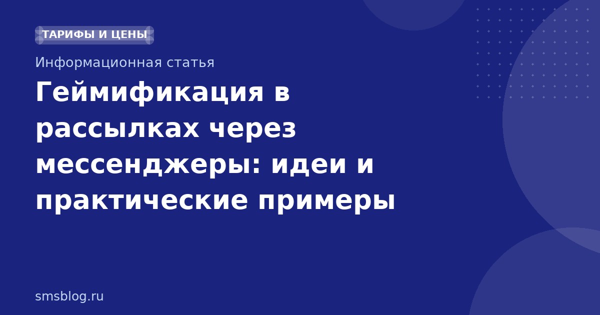 Геймификация в рассылках через мессенджеры: идеи и практические примеры