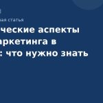 Юридические аспекты SMS-маркетинга в России: что нужно знать