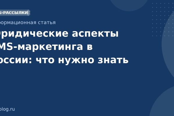 Юридические аспекты SMS-маркетинга в России: что нужно знать