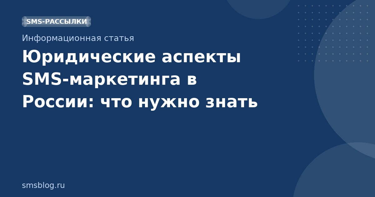 Юридические аспекты SMS-маркетинга в России: что нужно знать