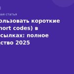 Как использовать короткие коды (short codes) в SMSрассылках: полное руководство 2025