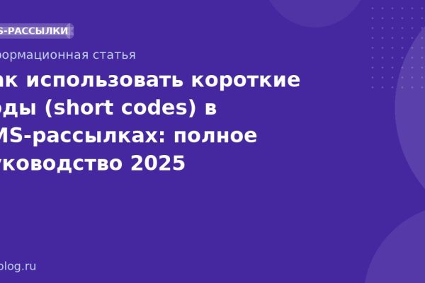 Как использовать короткие коды (short codes) в SMSрассылках: полное руководство 2025