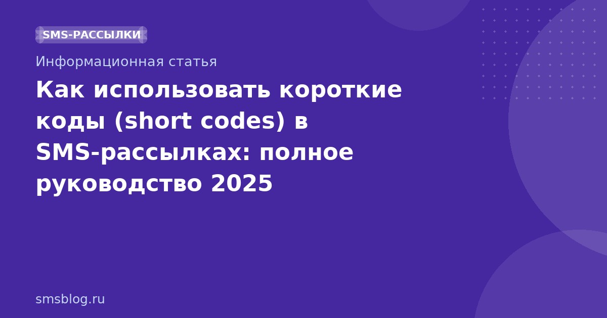 Как использовать короткие коды (short codes) в SMSрассылках: полное руководство 2025