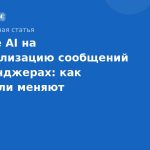 Влияние AI на персонализацию сообщений в мессенджерах: как AI-модели меняют SMS-маркетинг и рассылки