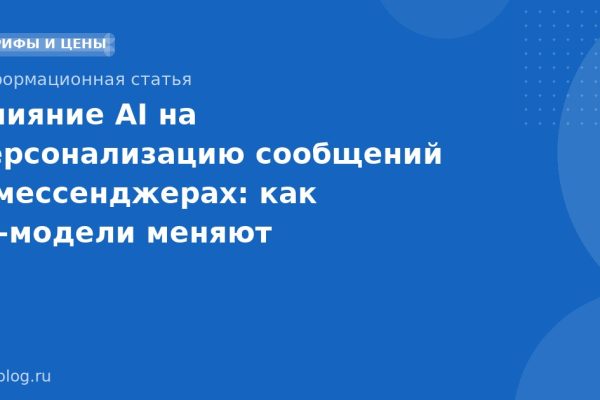 Влияние AI на персонализацию сообщений в мессенджерах: как AI-модели меняют SMS-маркетинг и рассылки