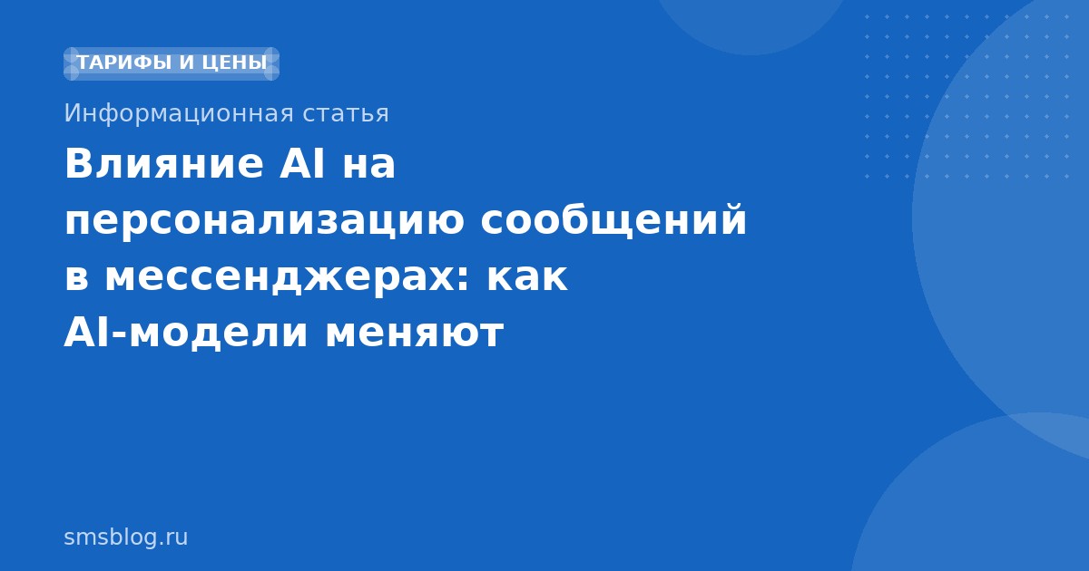 Влияние AI на персонализацию сообщений в мессенджерах: как AI-модели меняют SMS-маркетинг и рассылки
