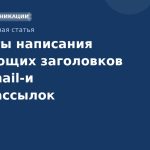 Секреты написания цепляющих заголовков для emailи SMSрассылок