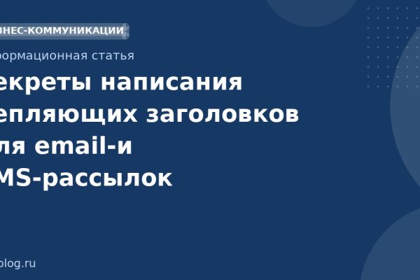 Секреты написания цепляющих заголовков для emailи SMSрассылок