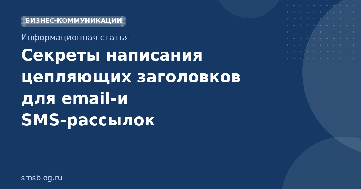 Секреты написания цепляющих заголовков для emailи SMSрассылок