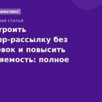Как настроить WhatsApp-рассылку без блокировок и повысить доставляемость: полное руководство 2025