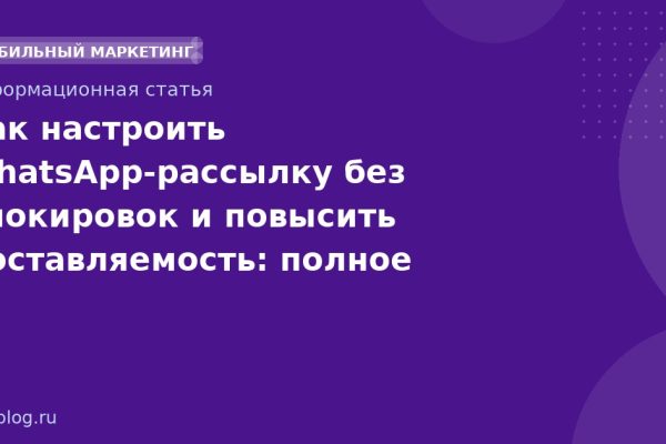 Как настроить WhatsApp-рассылку без блокировок и повысить доставляемость: полное руководство 2025