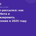 Telegram-рассылка: как создать бота и автоматизировать продвижение в 2025 году
