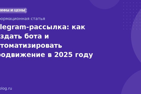 Telegram-рассылка: как создать бота и автоматизировать продвижение в 2025 году