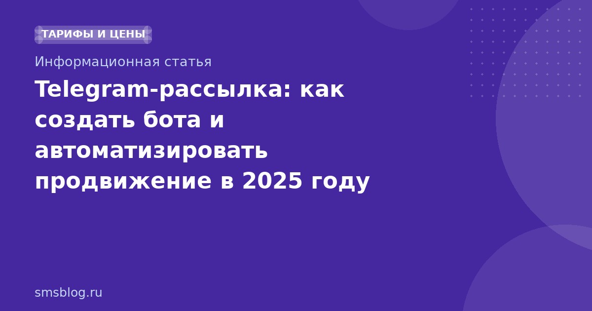 Telegram-рассылка: как создать бота и автоматизировать продвижение в 2025 году