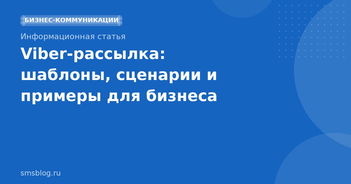 Viber-рассылка: шаблоны, сценарии и примеры для бизнеса