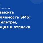 Как повысить доставляемость SMS: спам-фильтры, модерация и отписка