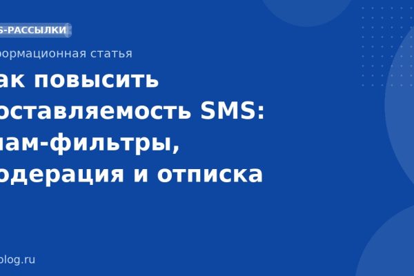 Как повысить доставляемость SMS: спам-фильтры, модерация и отписка