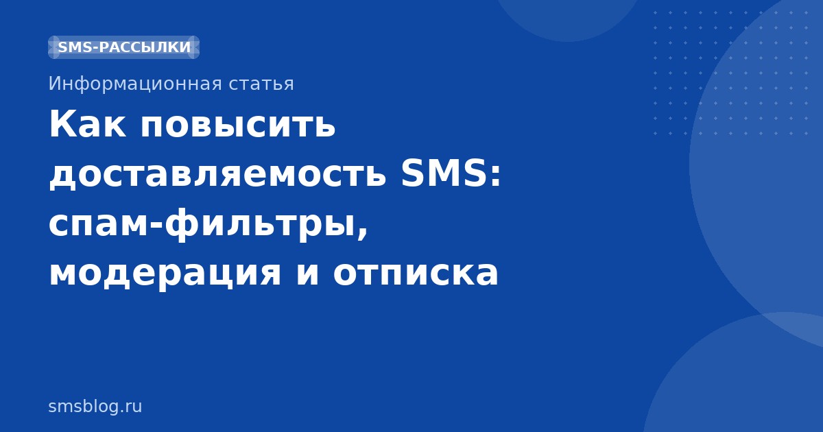 Как повысить доставляемость SMS: спам-фильтры, модерация и отписка