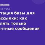 Сегментация базы для SMS-рассылки: как отправлять только релевантные сообщения
