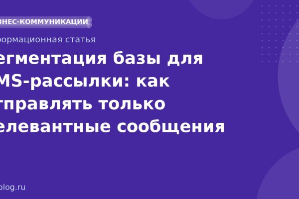 Сегментация базы для SMS-рассылки: как отправлять только релевантные сообщения